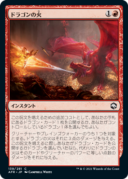 《ドラゴンの火/Dragon's Fire》[AFR] 赤C