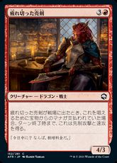 (152)《疲れ切った売剣/Jaded Sell-Sword》[AFR] 赤C