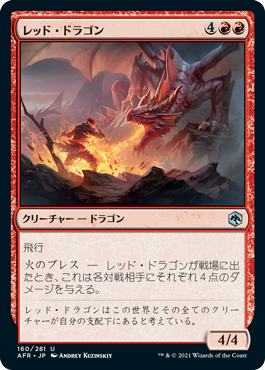 (160)《レッド・ドラゴン/Red Dragon》[AFR] 赤U
