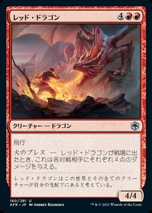 レッド ドラゴン Red Dragon Afr 赤u 日本最大級 Mtg通販サイト 晴れる屋