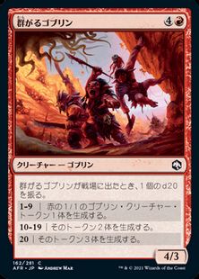 (162)《群がるゴブリン/Swarming Goblins》[AFR] 赤C