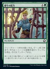 (174)《雄牛の筋力/Bull's Strength》[AFR] 緑C