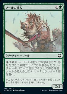 (185)《ノールの狩人/Gnoll Hunter》[AFR] 緑C
