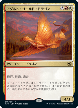 216)《アダルト・ゴールド・ドラゴン/Adult Gold Dragon》[AFR] 金R