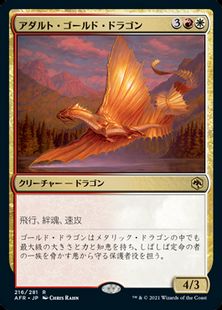 (216)《アダルト・ゴールド・ドラゴン/Adult Gold Dragon》[AFR] 金R