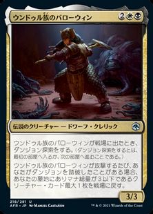 (218)《ウンドゥル族のバローウィン/Barrowin of Clan Undurr》[AFR] 金U