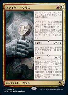 (222)《ファイター・クラス/Fighter Class》[AFR] 金R