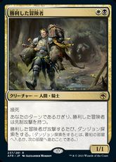 【Foil】■プレリリース■《勝利した冒険者/Triumphant Adventurer》[AFR-PRE] 金R