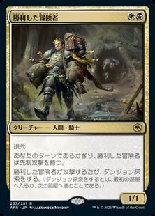 【Foil】■プレリリース■《勝利した冒険者/Triumphant Adventurer》[AFR-PRE] 金R