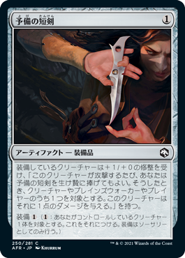 (250)《予備の短剣/Spare Dagger》[AFR] 茶C