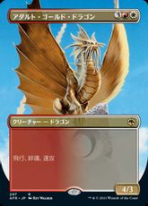 【Foil】(297)■ボーダーレス■《アダルト・ゴールド・ドラゴン/Adult Gold Dragon》[AFR-BF] 金R