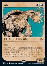 【Foil】(307)■ショーケース■《竜亀/Dragon Turtle》[AFR-BF] 青R