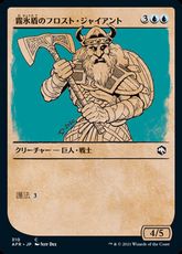 【Foil】(310)■ショーケース■《霧氷盾のフロスト・ジャイアント/Rimeshield Frost Giant》[AFR-BF] 青C