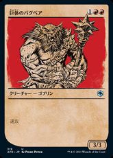 【Foil】(319)■ショーケース■《巨体のバグベア/Hulking Bugbear》[AFR-BF] 赤U