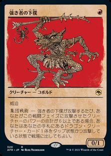 Foil】(320)□ショーケース□《強き者の下僕/Minion of the Mighty 