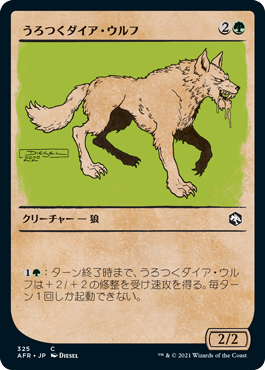 (325)■ショーケース■《うろつくダイア・ウルフ/Dire Wolf Prowler》[AFR-BF] 緑C