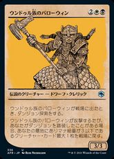 【Foil】(336)■ショーケース■《ウンドゥル族のバローウィン/Barrowin of Clan Undurr》[AFR-BF] 金U