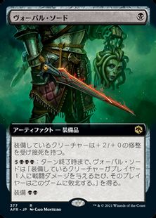(377)■拡張アート■《ヴォーパル・ソード/Vorpal Sword》[AFR-BF] 黒R