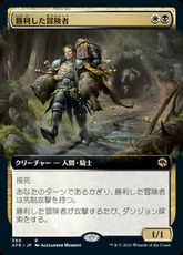 【Foil】(390)■拡張アート■《勝利した冒険者/Triumphant Adventurer》[AFR-BF] 金R