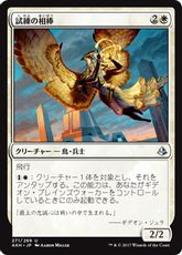 《試練の相棒/Companion of the Trials》[AKH] 白U