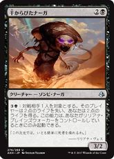 《干からびたナーガ/Desiccated Naga》[AKH] 黒U