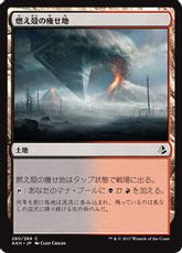 《燃え殻の痩せ地/Cinder Barrens》[AKH] 土地C