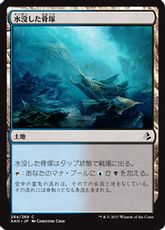 《水没した骨塚/Submerged Boneyard》[AKH] 土地C