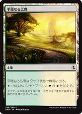 《平穏なる広野/Tranquil Expanse》[AKH] 土地C