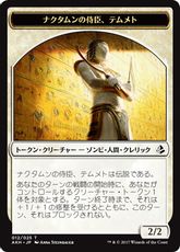 (012)《ナクタムンの侍臣、テムメトトークン /Temmet, Vizier Of Naktamun Token》[AKH] 白