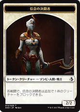 (013)《信念の決闘者トークン /Trueheart Duelist Token》[AKH] 白