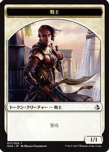 (017)《戦士トークン/Warrior Token》[AKH] 白
