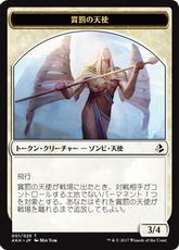 (001)《賞罰の天使トークン/Angel of Sanctions Token》[AKH] 白