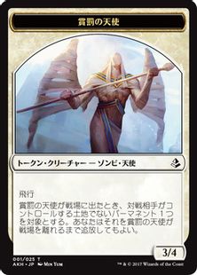 (001)《賞罰の天使トークン/Angel of Sanctions Token》[AKH] 白