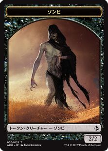 (020)《ゾンビトークン/Zombie Token》[AKH] 黒