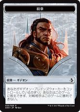 (025)《プレインズウォーカーエンブレム（試練に臨むギデオン）/Emblem,Gideon of the Trials》[AKH]