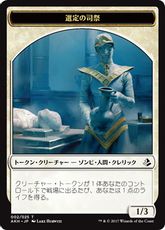 (002)《選定の司祭トークン /Anointer Priest Token》[AKH] 白