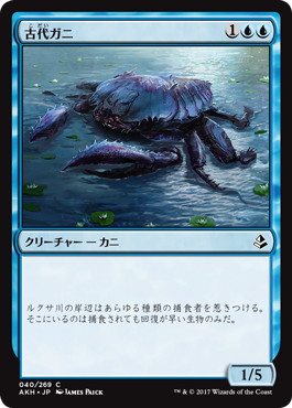 《古代ガニ/Ancient Crab》[AKH] 青C