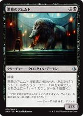 【Foil】《悪意のアムムト/Baleful Ammit》[AKH] 黒U