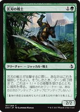 【Foil】《苦刃の戦士/Bitterblade Warrior》[AKH] 緑C