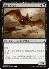 【Foil】《枯死コウモリ/Blighted Bat》[AKH] 黒C