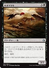 【Foil】《ホネツツキ/Bone Picker》[AKH] 黒U