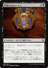 【Foil】《野望のカルトーシュ/Cartouche of Ambition》[AKH] 黒C