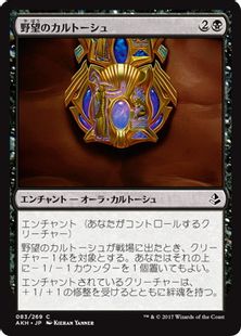 《野望のカルトーシュ/Cartouche of Ambition》[AKH] 黒C