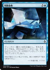 《判断麻痺/Decision Paralysis》[AKH] 青C