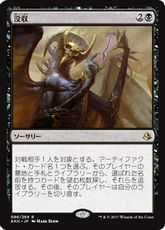 《没収/Dispossess》[AKH] 黒R