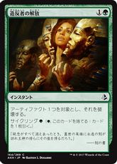 【Foil】《造反者の解放/Dissenter's Deliverance》[AKH] 緑C