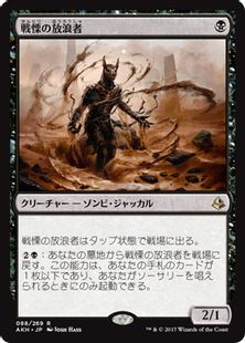 《戦慄の放浪者/Dread Wanderer》[AKH] 黒R