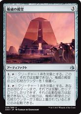 《権威の殿堂/Edifice of Authority》[AKH] 茶U