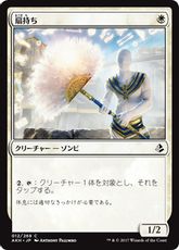 《扇持ち/Fan Bearer》[AKH] 白C