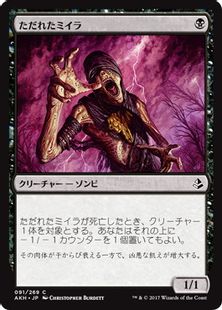 《ただれたミイラ/Festering Mummy》[AKH] 黒C